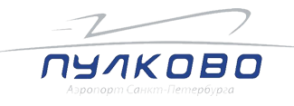 Аэропорт Пулково (г. Санкт-Петербург)