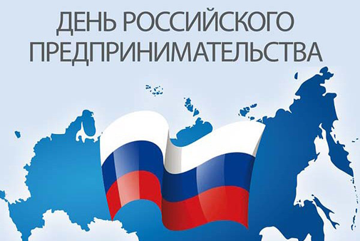 День Российского Предпринимателя