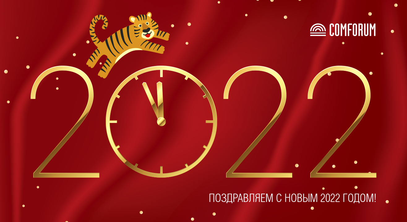 С Новым 2022 годом!