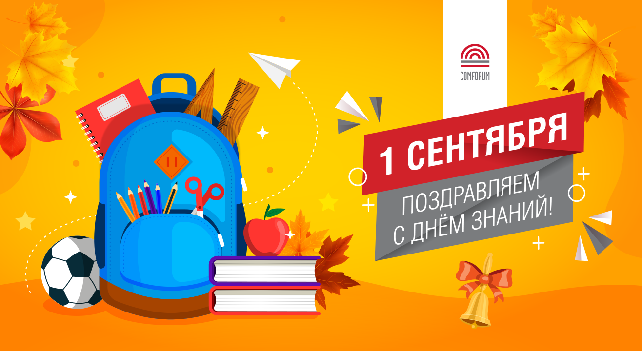 Поздравляем с Днем знаний!
