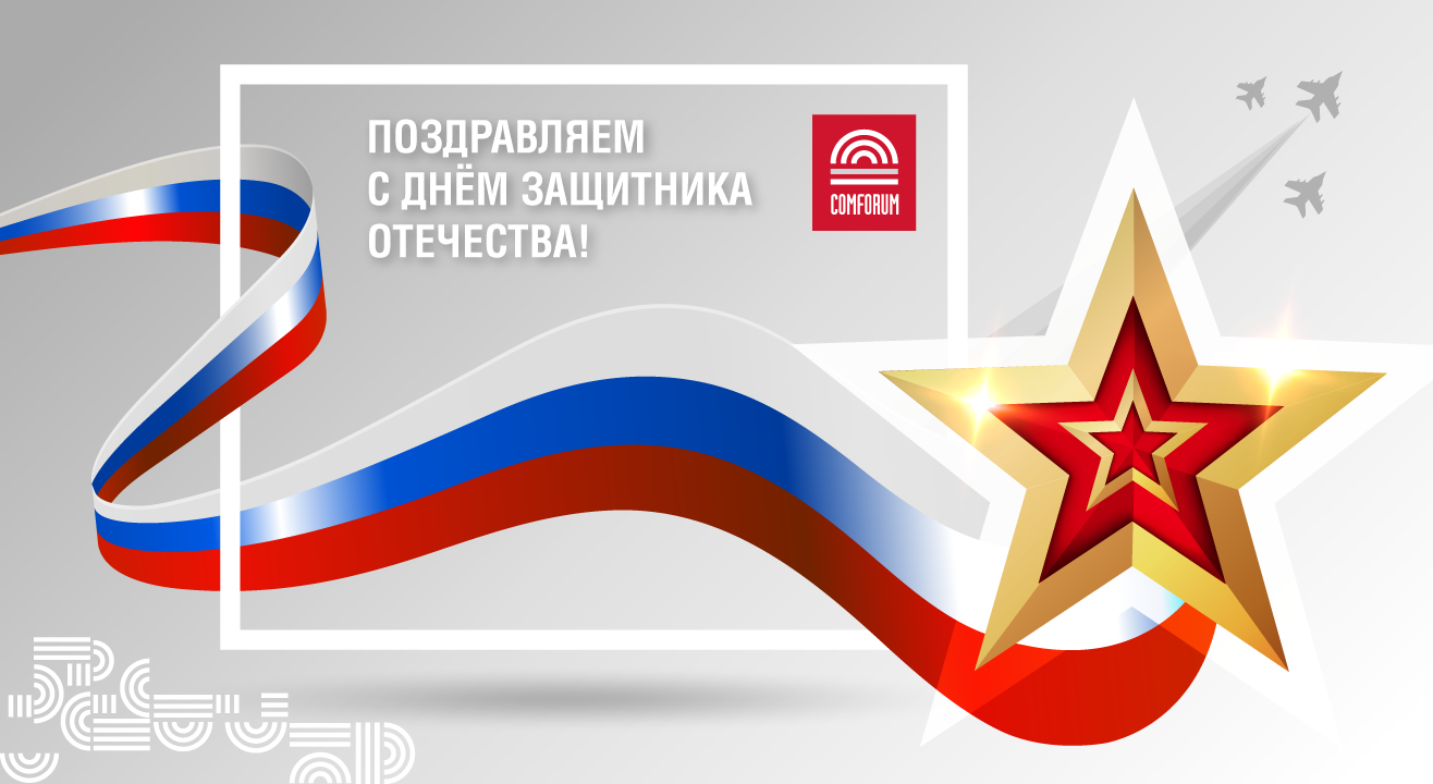 Поздравляем с Днем защитника отечества!