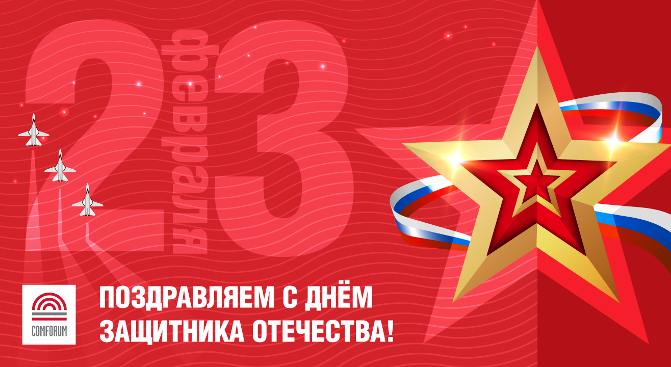 С Днем защитника Отечества!
