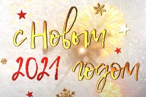 Поздравляем с Новым 2021 годом!