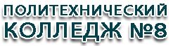 ГАОУ СПО «Политехнический колледж № 8 им. И.Ф.Павлова
