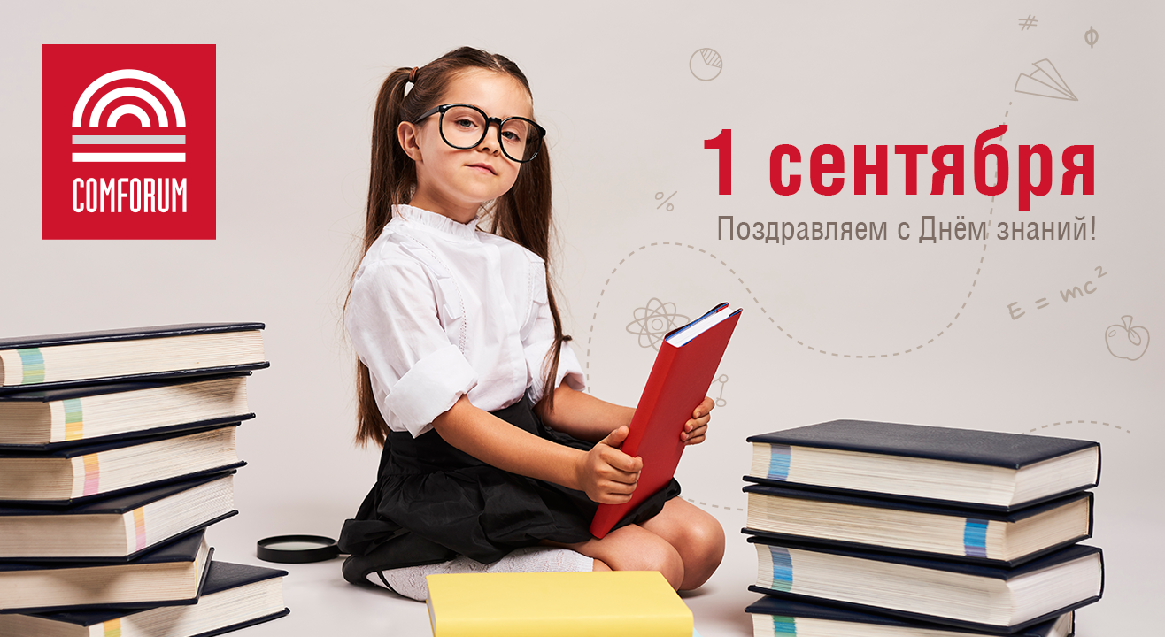 Поздравляем с Днем знаний!