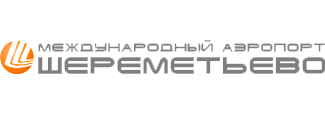Международный аэропорт Шереметьево (г.Москва)