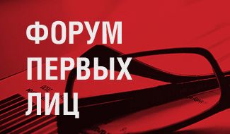 Форум первых лиц. Выпуск 6