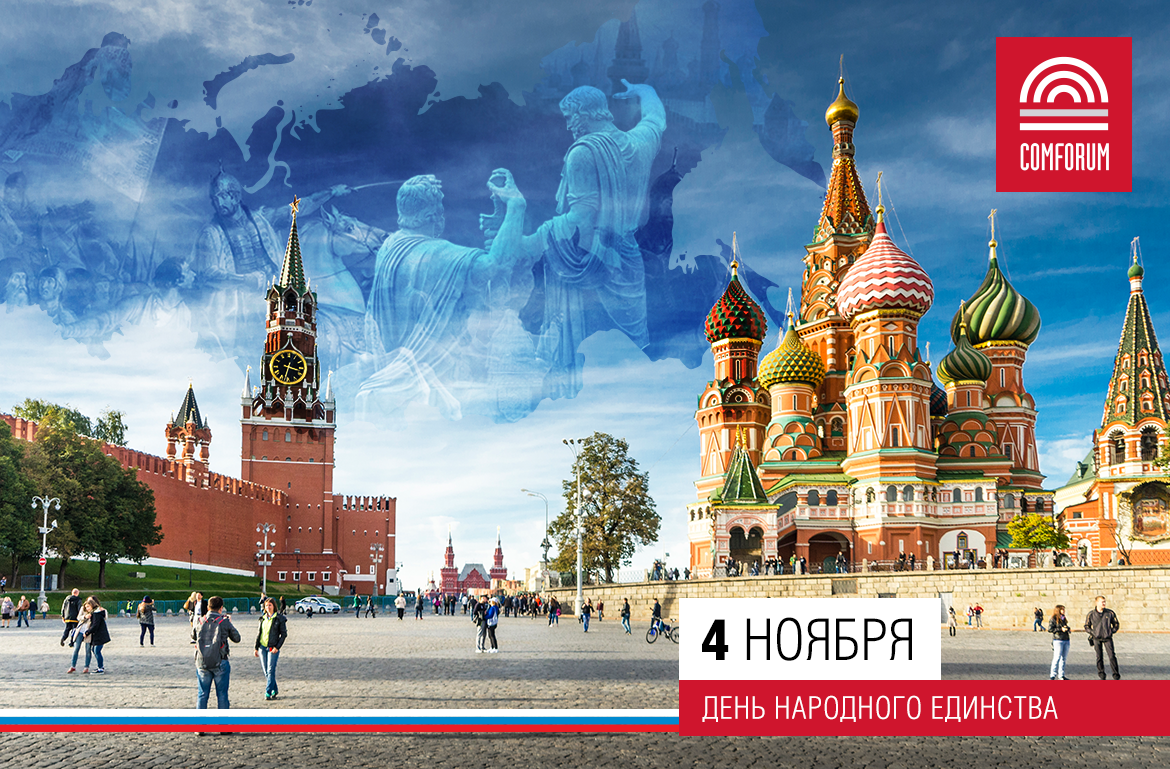 Поздравляем с Днем народного единства!
