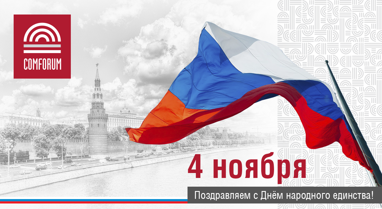 С Днем Народного Единства!