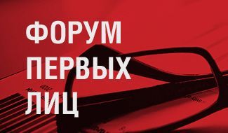 Форум Первых лиц. Выпуск №11.
