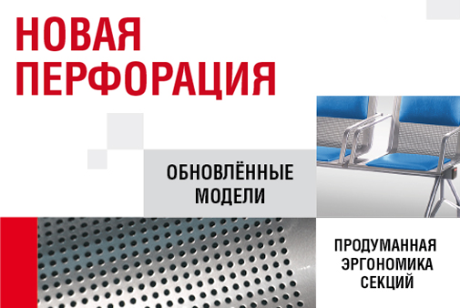 Новая перфорация для кресел