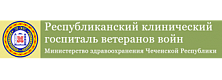 Республиканский клинический  госпиталь ветеранов войн ( г. Грозный)