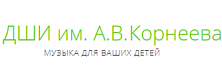 Школа Искусств им.Корнеева (г.Щербинка)
