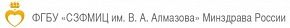 ФГБУ «НМИЦ им. В. А. Алмазова» ( г Санкт-Петербург)