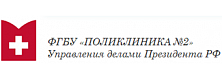 ФГБУ Поликлиника № 2 УД Президента РФ (г.Москва)