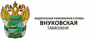 Внуковская таможня г. Москва